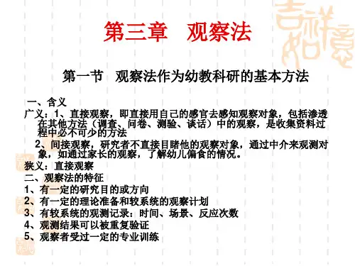 第三章 观察法 学前教育科学研究方法课件