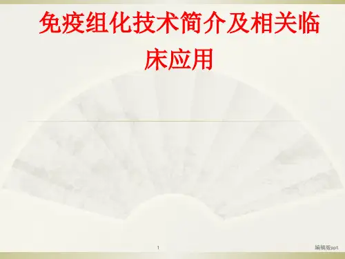 免疫组化技术简介及相关临床应用