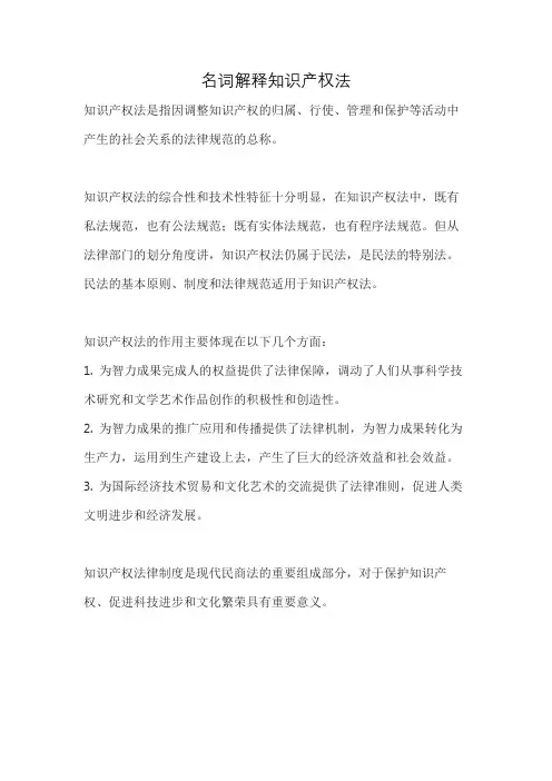 名词解释知识产权法