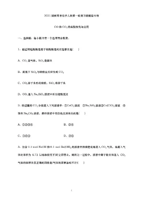 青岛二中2021届高三化学一轮复习专练-CO和CO2的实验探究与应用（含解..