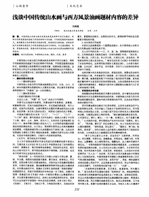 浅谈中国传统山水画与西方风景油画题材内容的差异