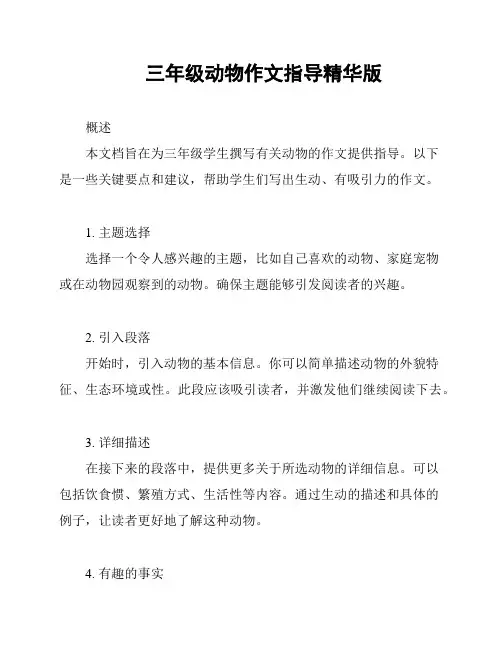 三年级动物作文指导精华版