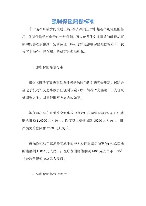 强制保险赔偿标准