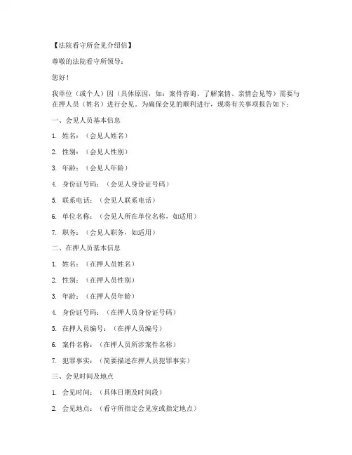 法院看守所会见介绍信模板