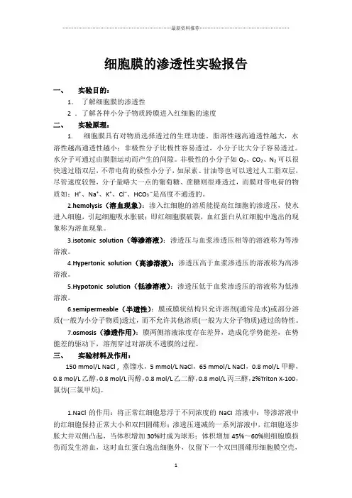 细胞膜的渗透性实验报告精编版