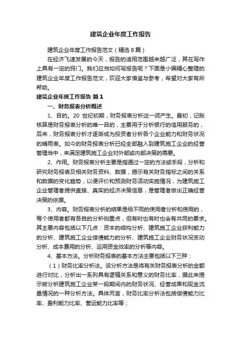 建筑企业年度工作报告范文（精选8篇）