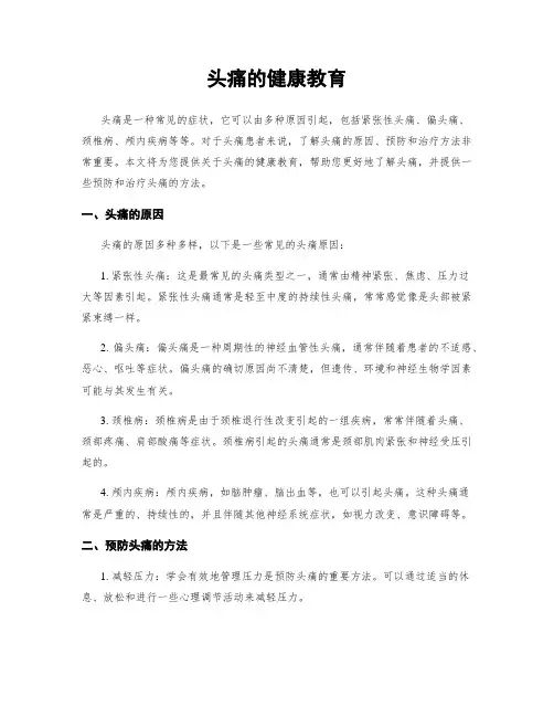 头痛的健康教育