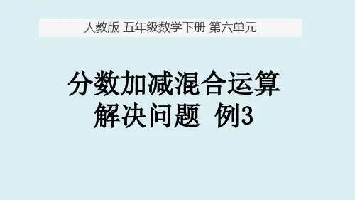 人教版五年级下册数学第六单元 分数加减混合运算 例3(课件)
