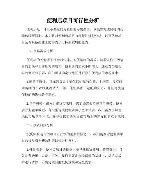 便利店项目可行性分析