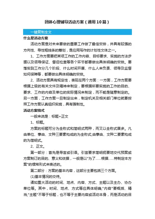 团体心理辅导活动方案（通用10篇）