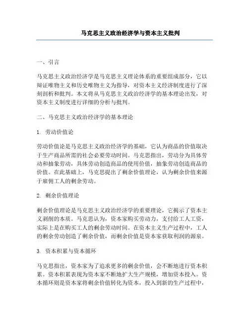 马克思主义政治经济学与资本主义批判