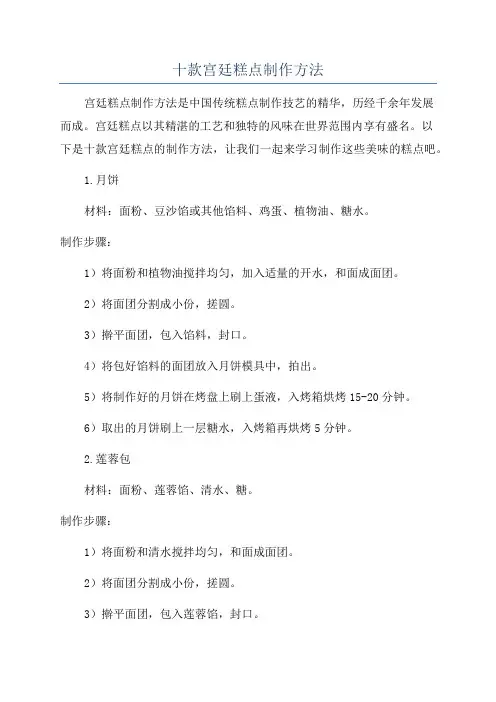 十款宫廷糕点制作方法