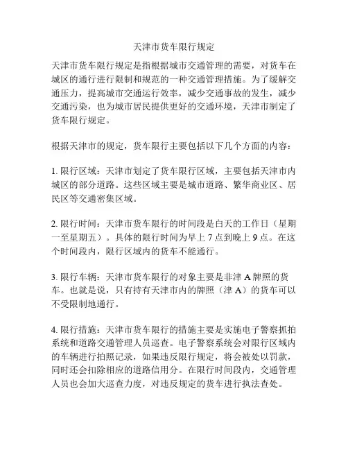 天津市货车限行规定