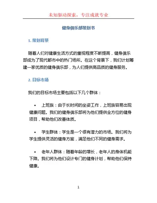 健身俱乐部策划书 (2)