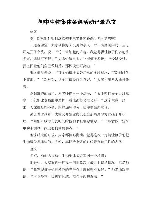 初中生物集体备课活动记录范文