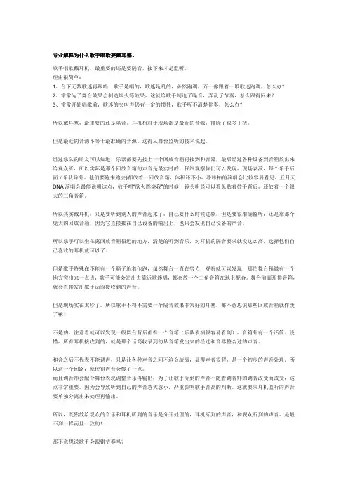 专业解释为什么歌手唱歌要戴耳塞