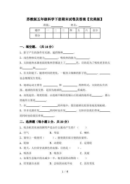 苏教版五年级科学下册期末试卷及答案【完美版】