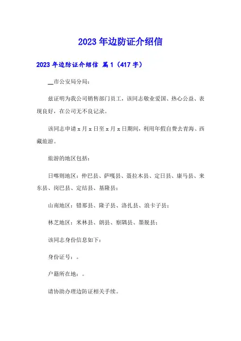 2023年边防证介绍信