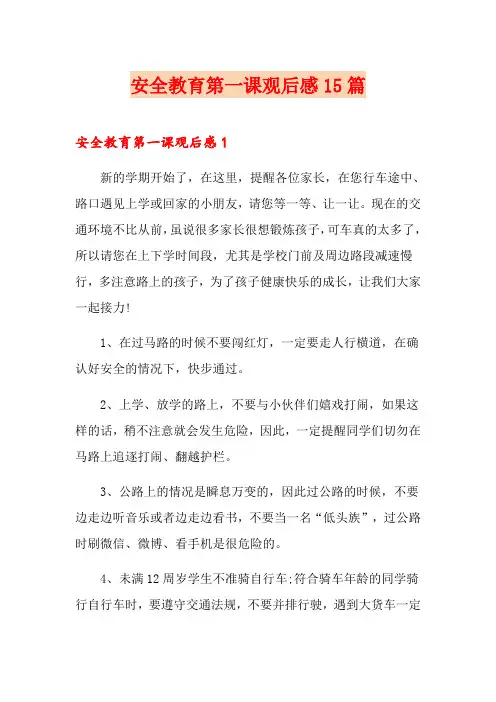 安全教育第一课观后感15篇