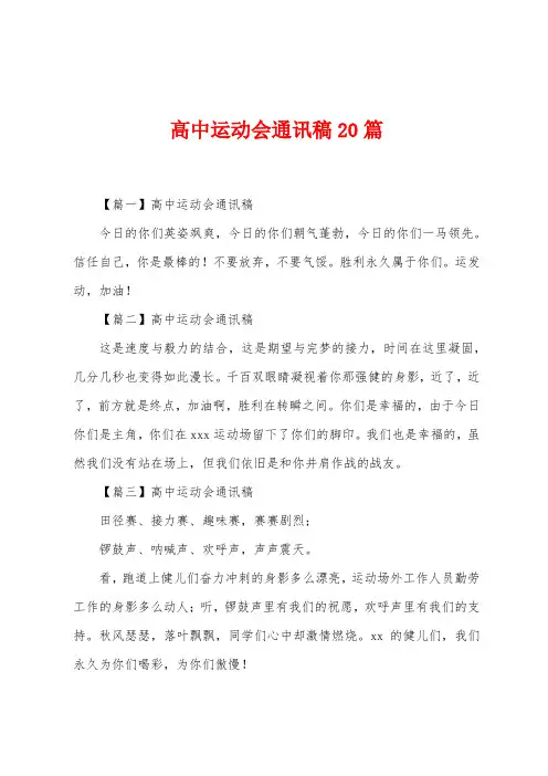 高中运动会通讯稿20篇