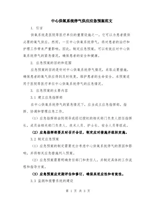 中心供氧系统停气供应应急预案范文