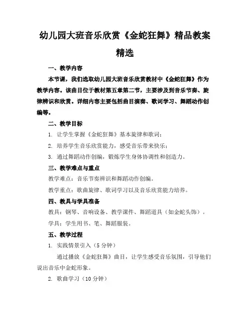幼儿园大班音乐欣赏《金蛇狂舞》精品教案精选