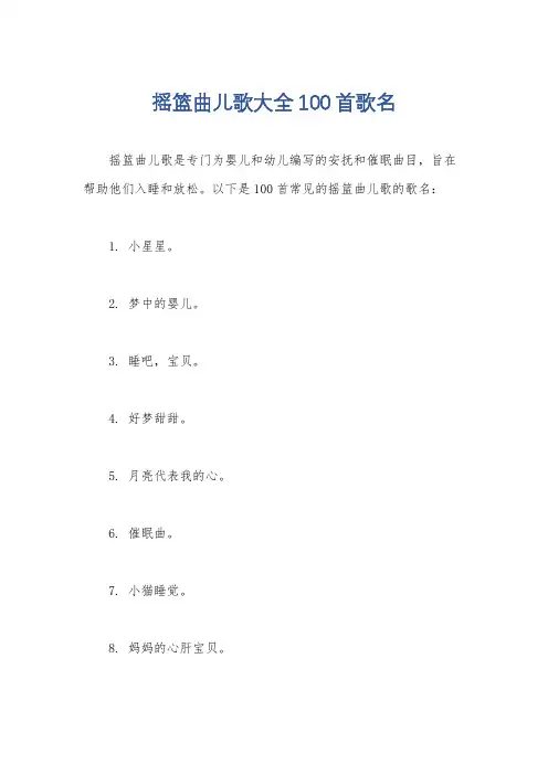摇篮曲儿歌大全100首歌名