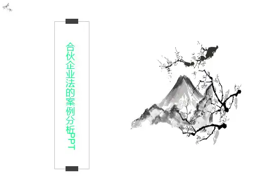 合伙企业法的案例分析PPT