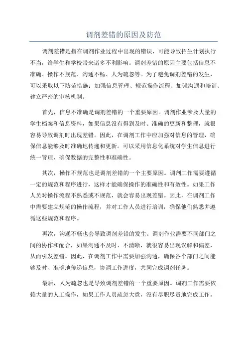 调剂差错的原因及防范