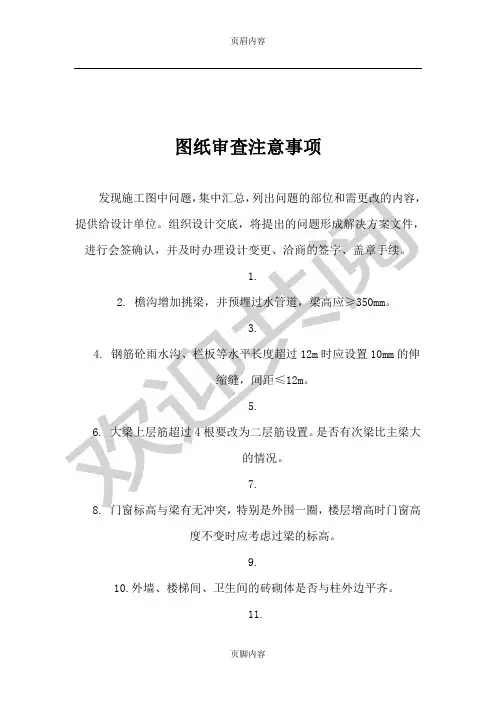 图纸会审注意事项(超实用)