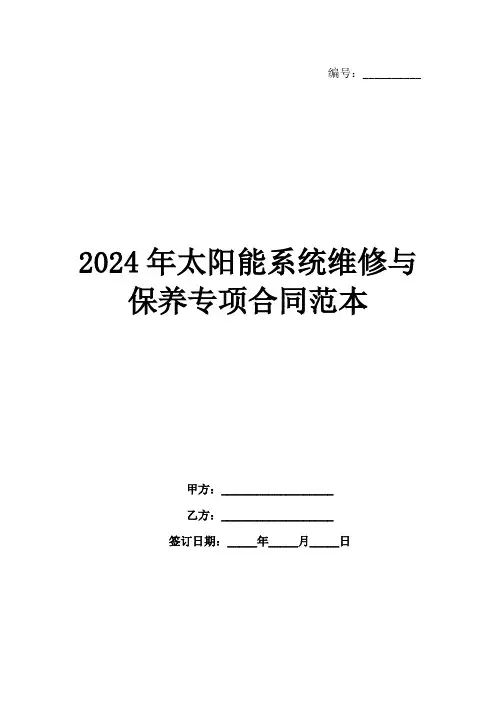 2024年太阳能系统维修与保养专项合同范本1