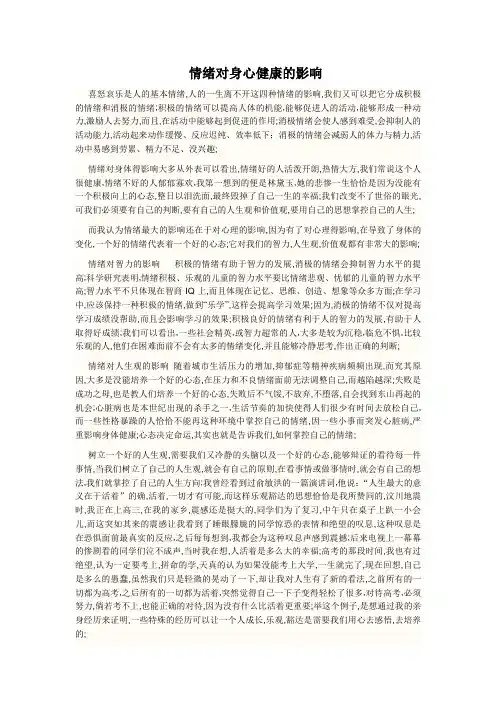 情绪对人身心健康的影响情绪健康的好处