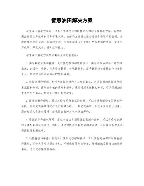 智慧油田解决方案