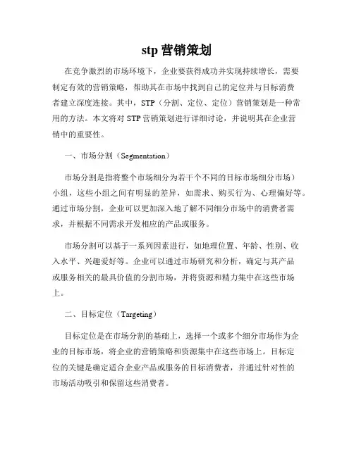 stp营销策划