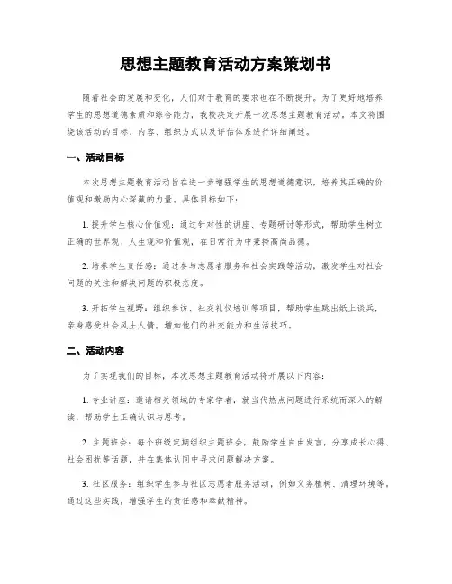 思想主题教育活动方案策划书
