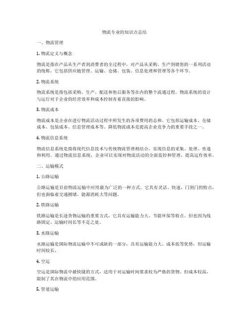 物流专业的知识点总结