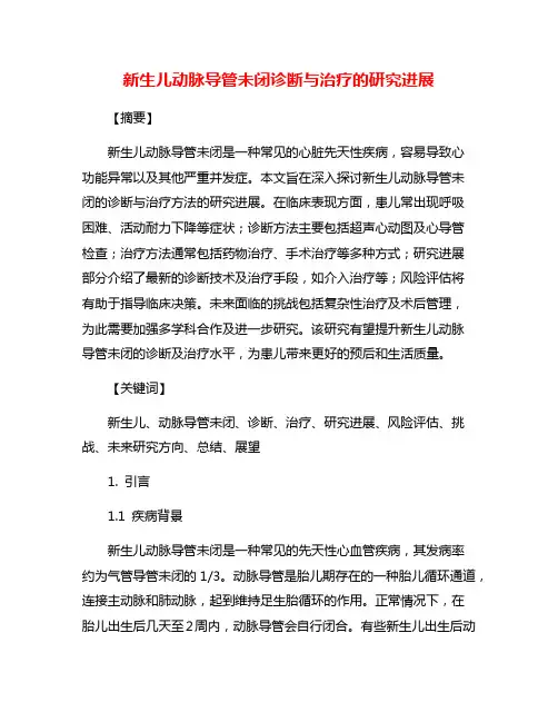 新生儿动脉导管未闭诊断与治疗的研究进展