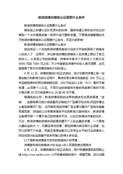 新浪微博自媒体认证需要什么条件