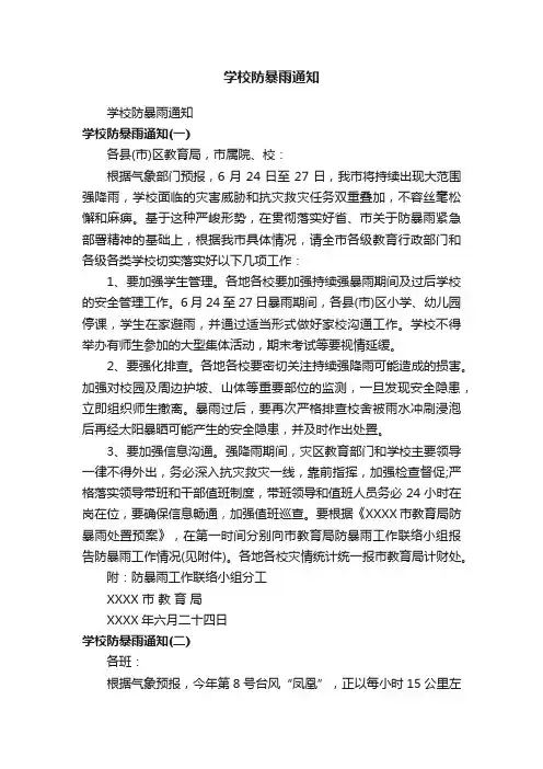 学校防暴雨通知