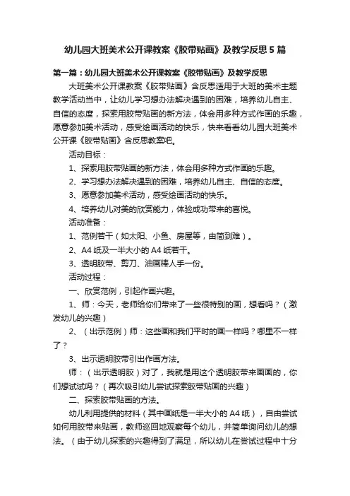 幼儿园大班美术公开课教案《胶带贴画》及教学反思5篇