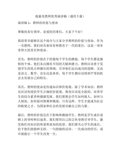 做最美教师优秀演讲稿(通用5篇)