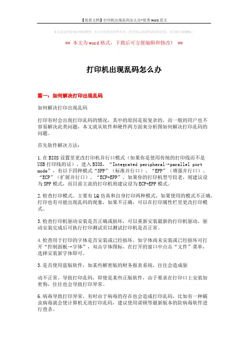 【优质文档】打印机出现乱码怎么办-优秀word范文 (7页)