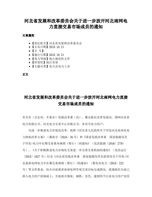 河北省发展和改革委员会关于进一步放开河北南网电力直接交易市场成员的通知