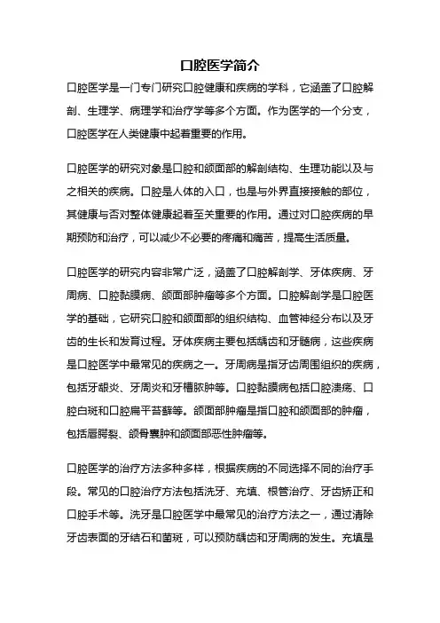 口腔医学简介