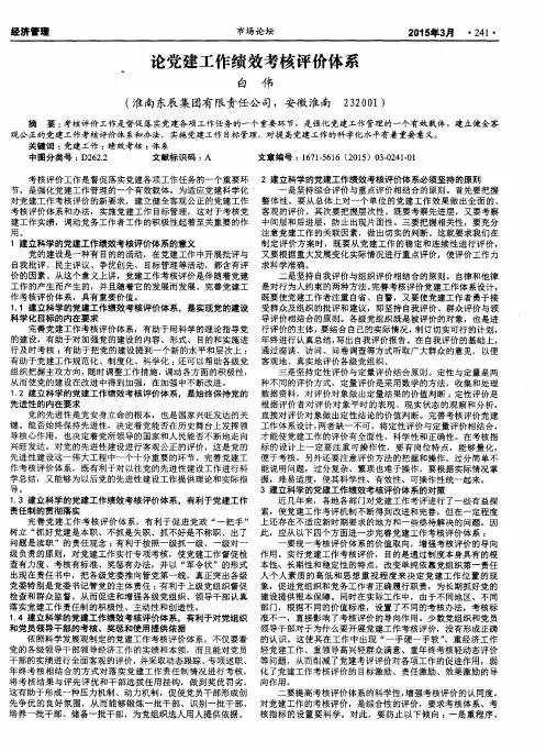 论党建工作绩效考核评价体系