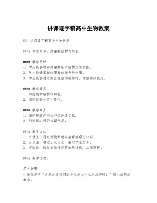 讲课逐字稿高中生物教案