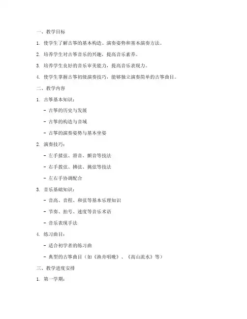 古筝初级教学大纲模板