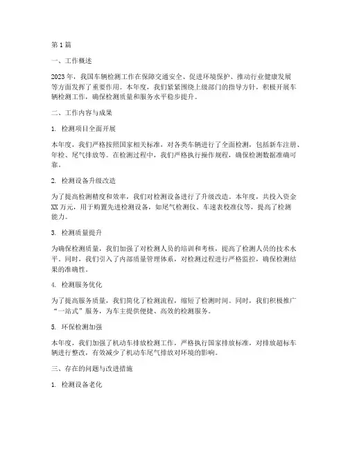 年度车辆检测工作总结(3篇)