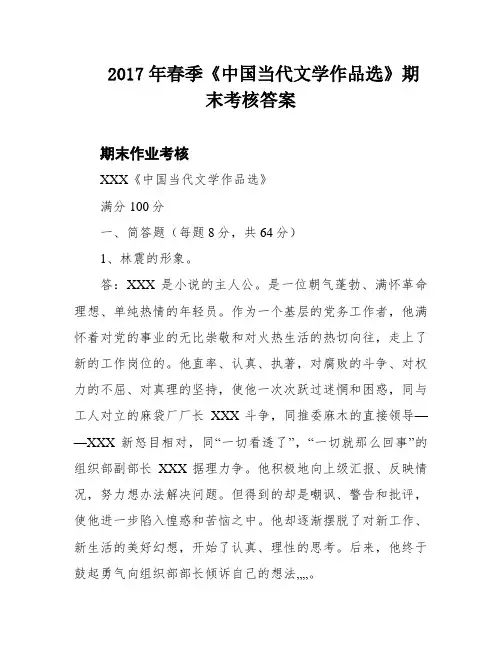 2017年春季《中国当代文学作品选》期末考核答案