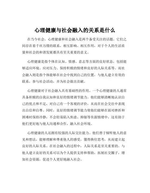 心理健康与社会融入的关系是什么